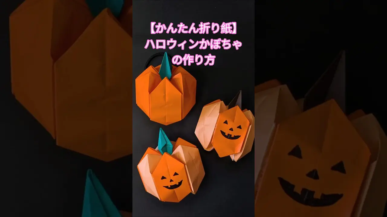簡単かわいい折り紙】ハロウィンかぼちゃの作り方☆Origami Halloween