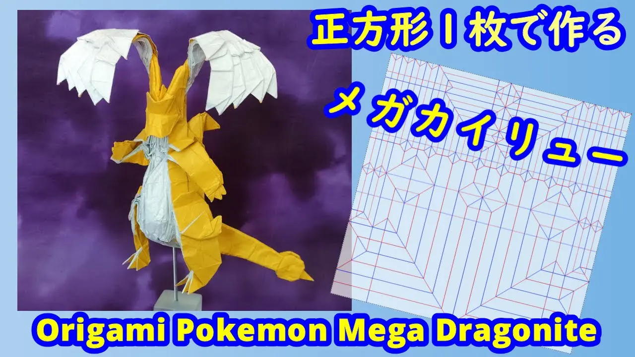 折り紙】【ポケモン】メガカイリュー【Origami tutorial】Pokemon Mega