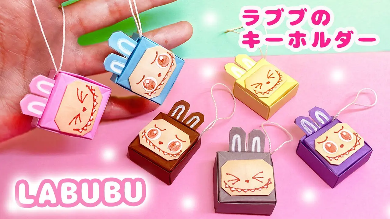 おりがみ】ラブブ（LABUBU）のキーホルダーの作り方 – おもちゃ箱