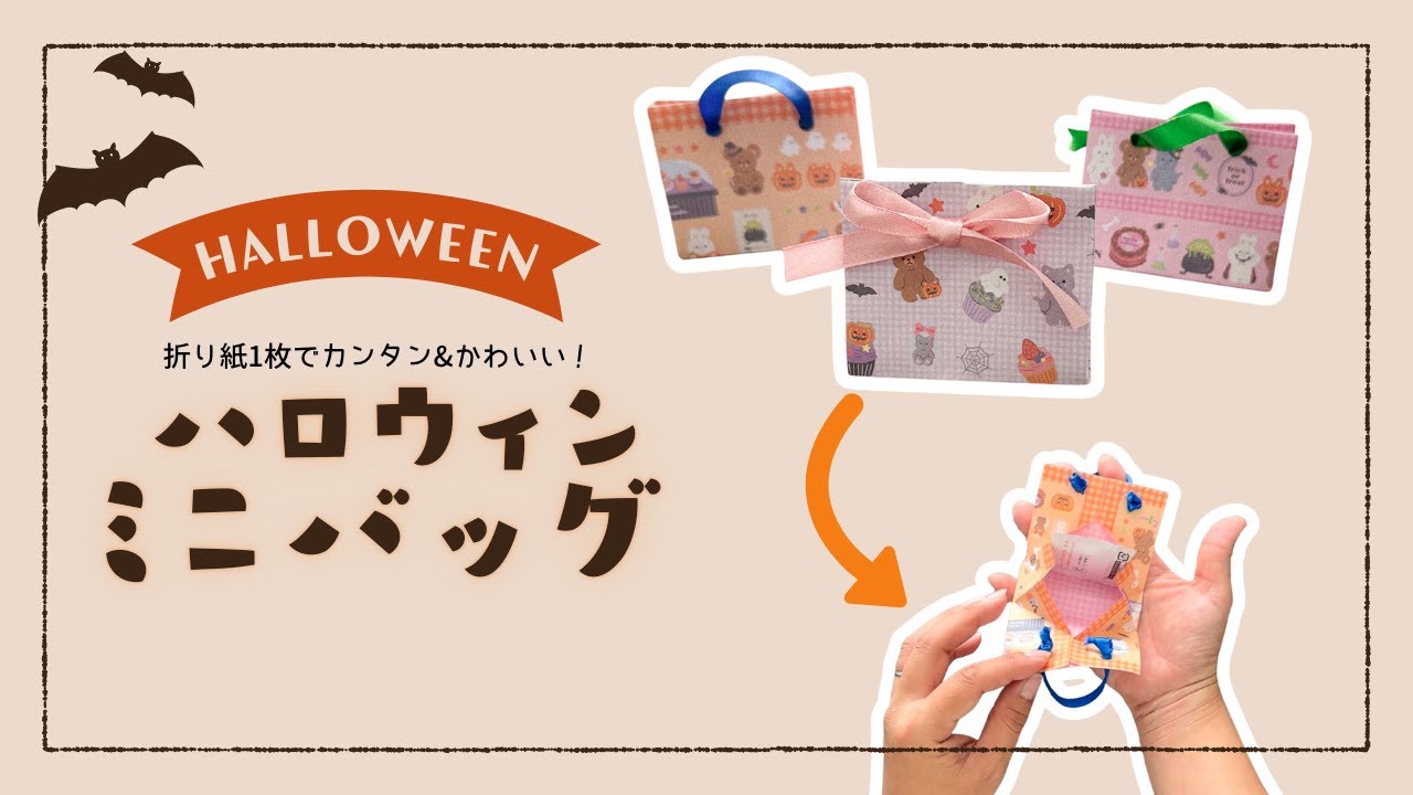 簡単折り紙1枚】ハロウィンミニバッグの作り方 / How to Make a
