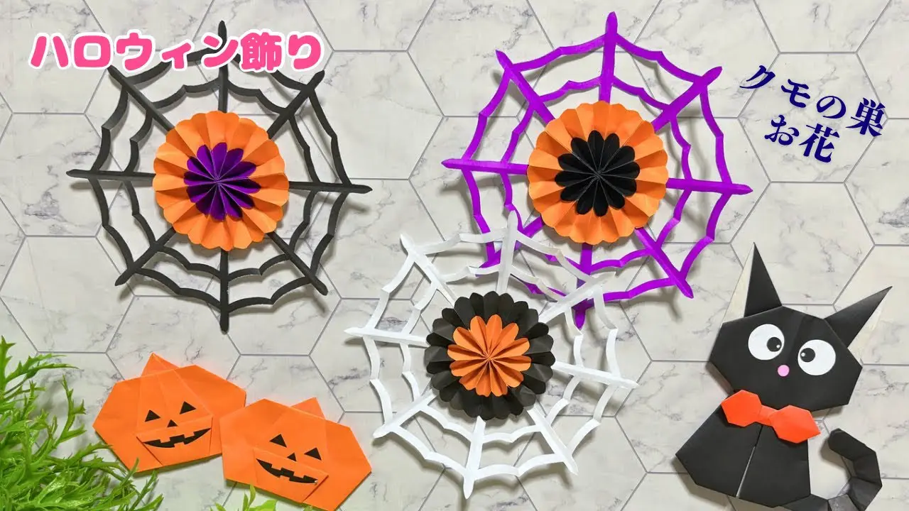 折り紙　ハロウィン飾り　秋壁面　カボチャ、蜘蛛の巣等 折り紙 ハロウィン飾り 秋壁面 カボチャ、蜘蛛の巣等 子供と楽しむ