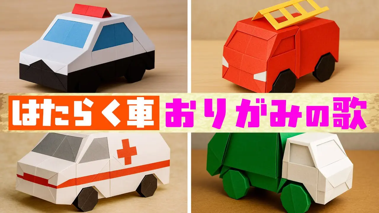 折り紙】乗り物を折り紙で作ったゾ｜消防車｜救急車｜バス｜ゴミ収集車 