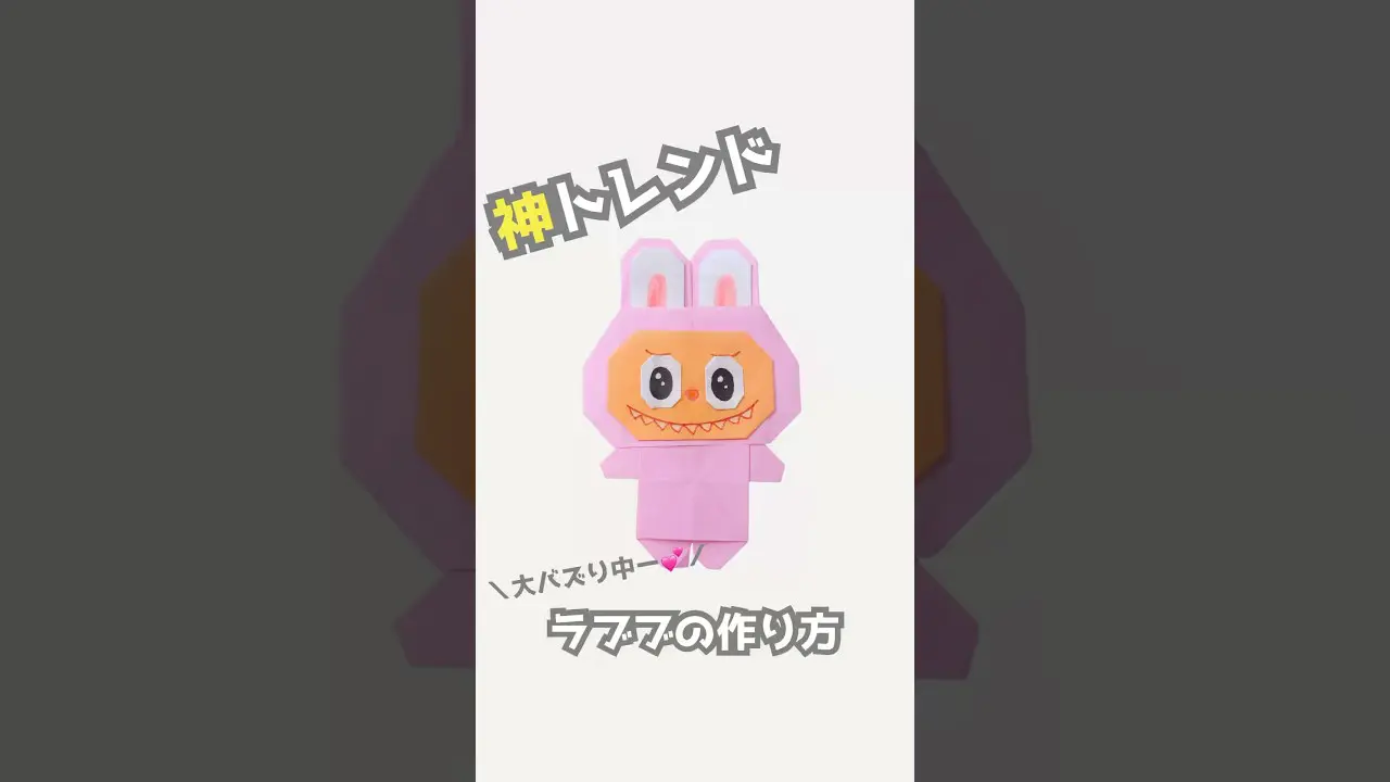 折り紙】SNSで大流行✨ラブブを作ってみた！💘 Origami Lovebu