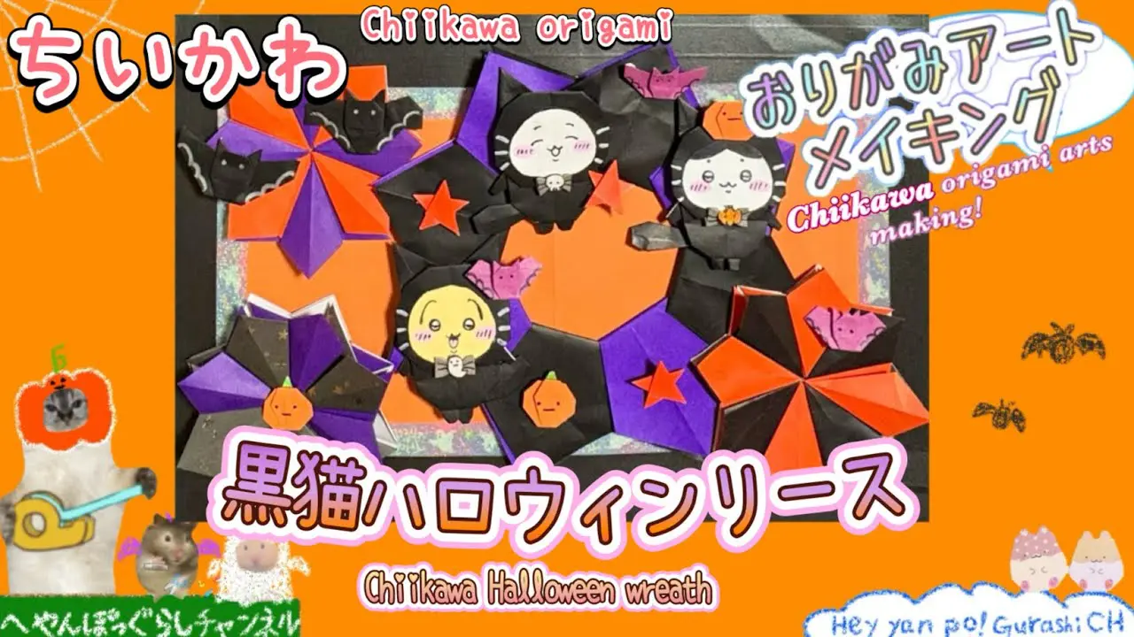 リース折り紙】ちいかわ 黒猫ハロウィンの折り紙リース作り方