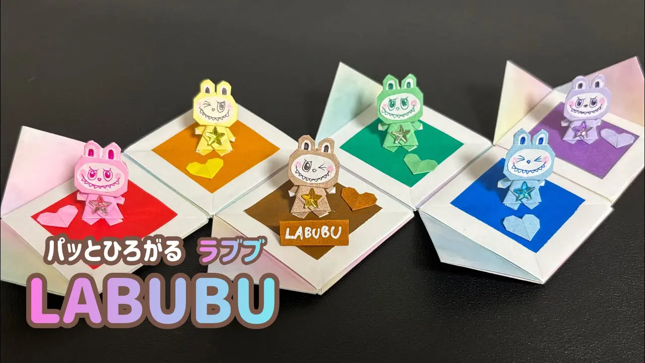 折り紙】パッとひろがるLABUBU 〜ラブブ、ミニハート、プレート