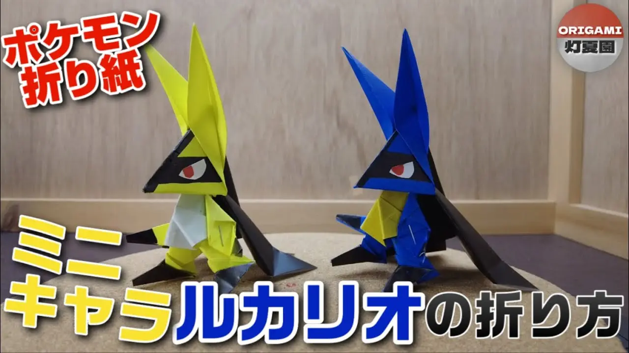 ミニキャラ！ルカリオの折り方【ポケモン折り紙】ORIGAMI灯夏園