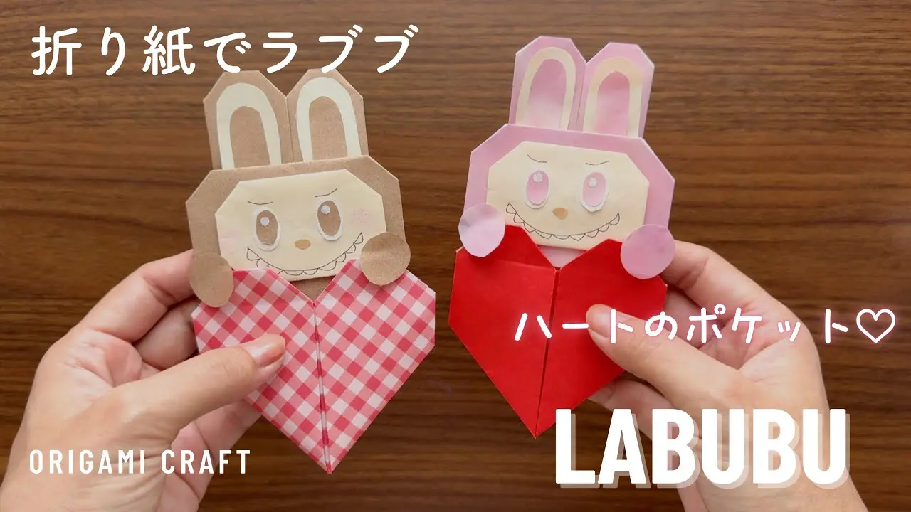 可愛すぎる】ラブブのハートポケット♡ – Luni -るにのチャンネル