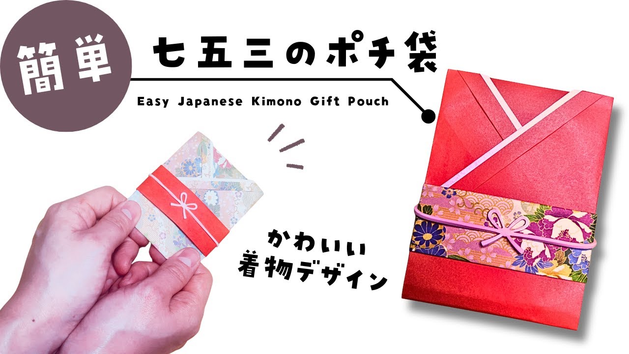 折り紙】簡単！お祝いポチ袋の折り方 かわいい着物の袋の作り方