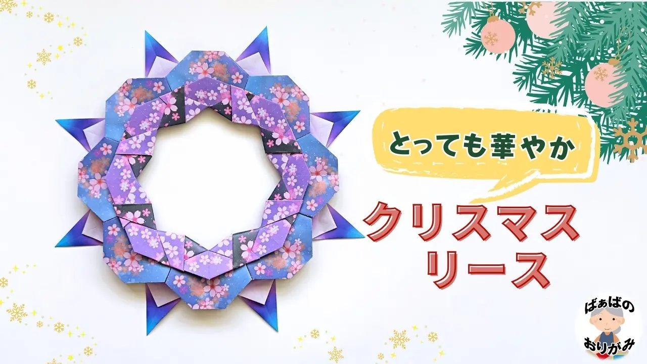 折り紙】とっても素敵なクリスマスリースの作り方 【音声解説あり