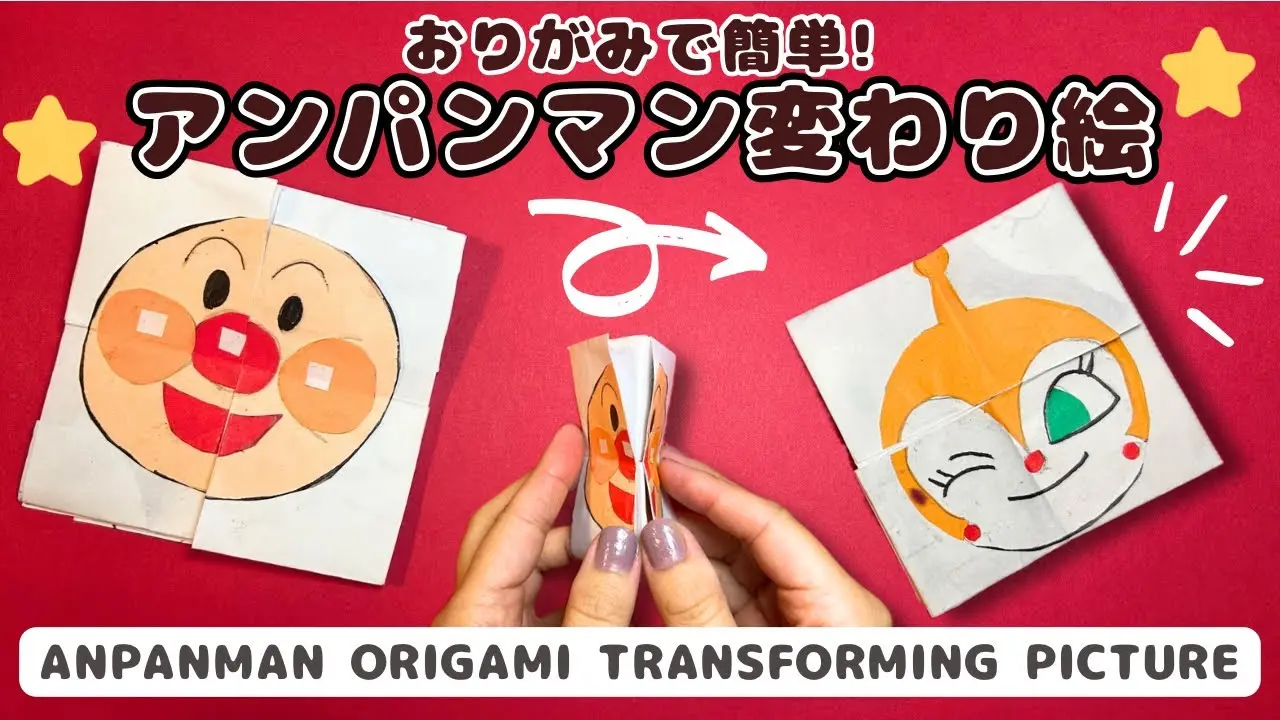 子どもに大人気‼︎】折り紙で作るアンパンマン簡単変わり絵｜Anpanman