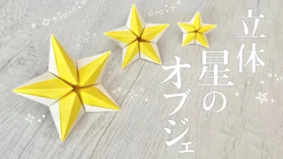 折り紙】立体 星の作り方 – ハッピークラフト Happy crafts | 折り紙