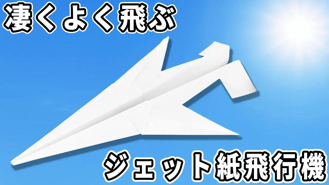 ジェット紙飛行機の作り方 子供も大人も喜ぶ長方形紙飛行機 paper