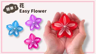 折り紙】立体的な花の折り方 簡単で可愛い5枚花びらの花 origami