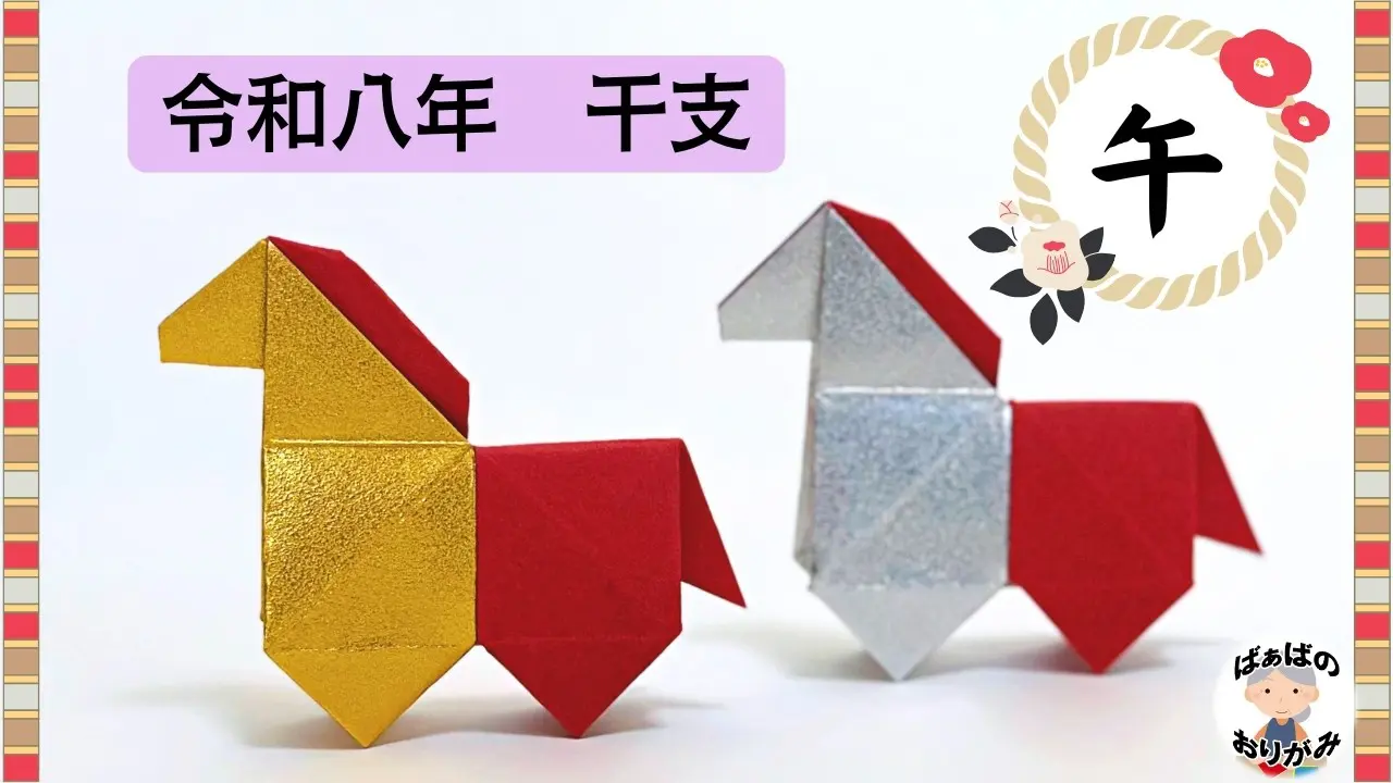 お正月折り紙】令和8年干支「午」の折り方 Origami horse【音声解説