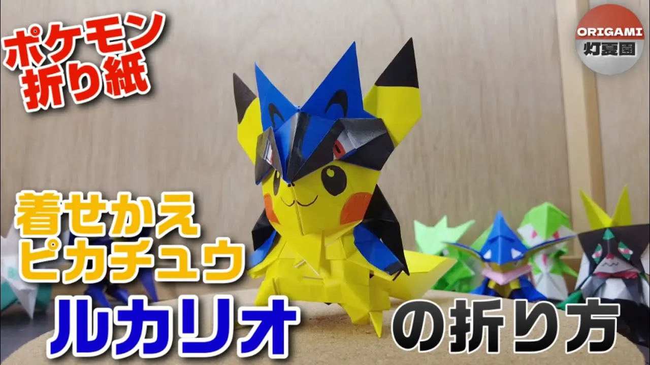 着せかえピカチュウ！ルカリオの折り方【ポケモン折り紙】ORIGAMI灯夏