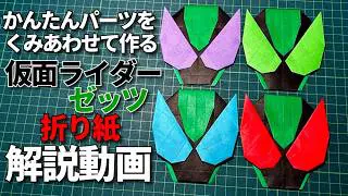 仮面ライダーゼッツの折り紙 Kamen Rider ZEZTZ Origami – アプリ